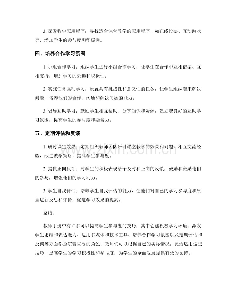 教师手册精华总结：提高学生参与度的技巧.docx_第2页