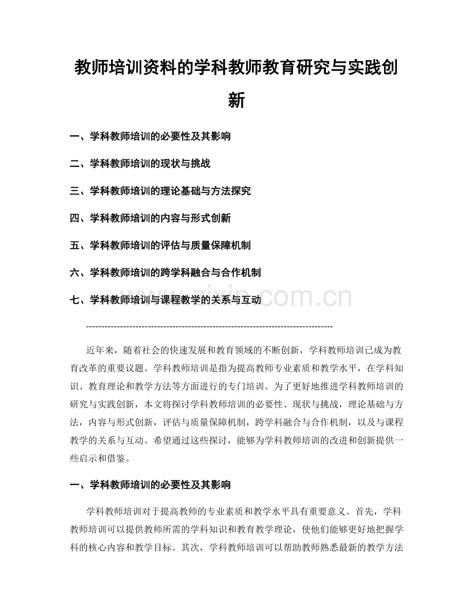 教师培训资料的学科教师教育研究与实践创新.docx_第1页