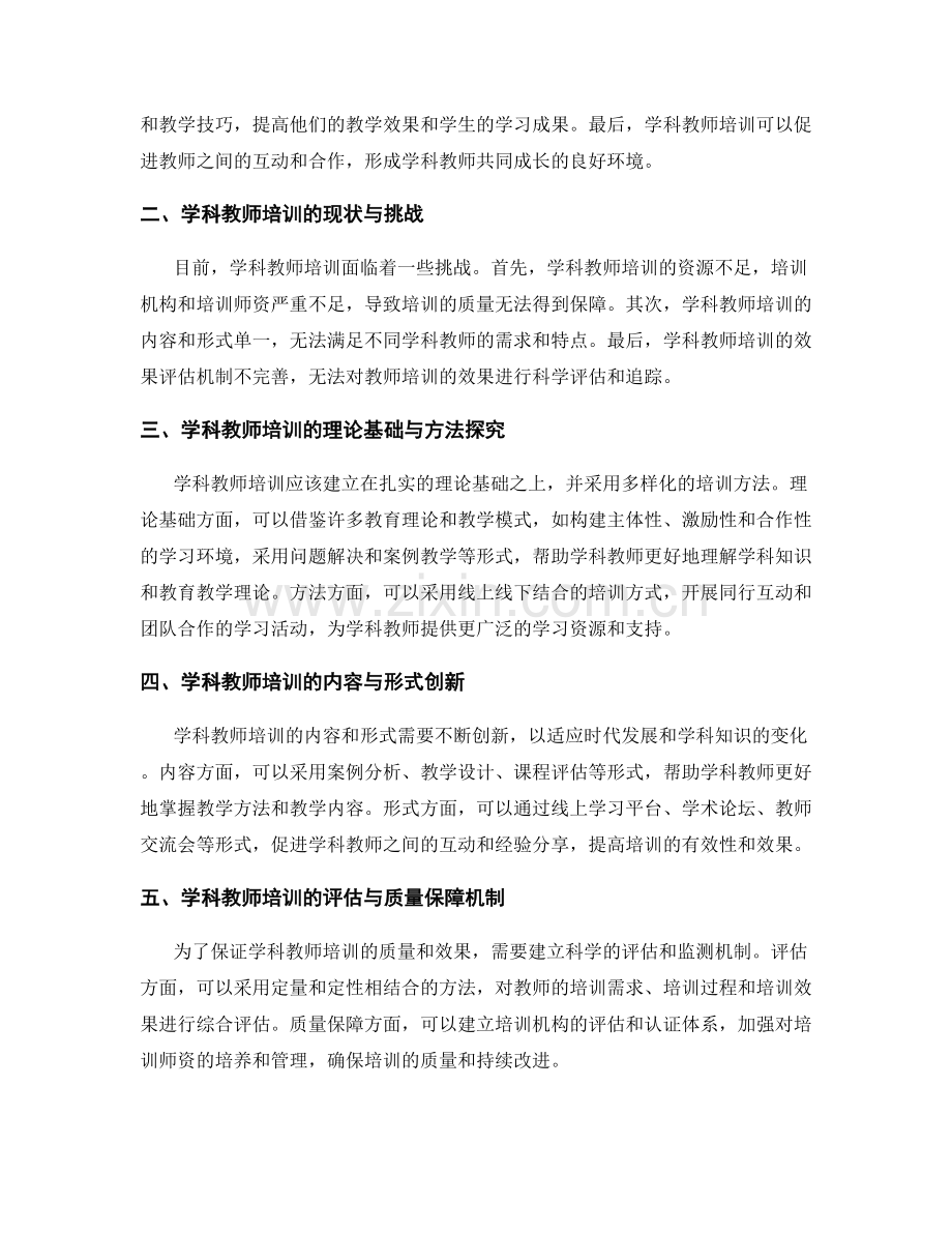 教师培训资料的学科教师教育研究与实践创新.docx_第2页