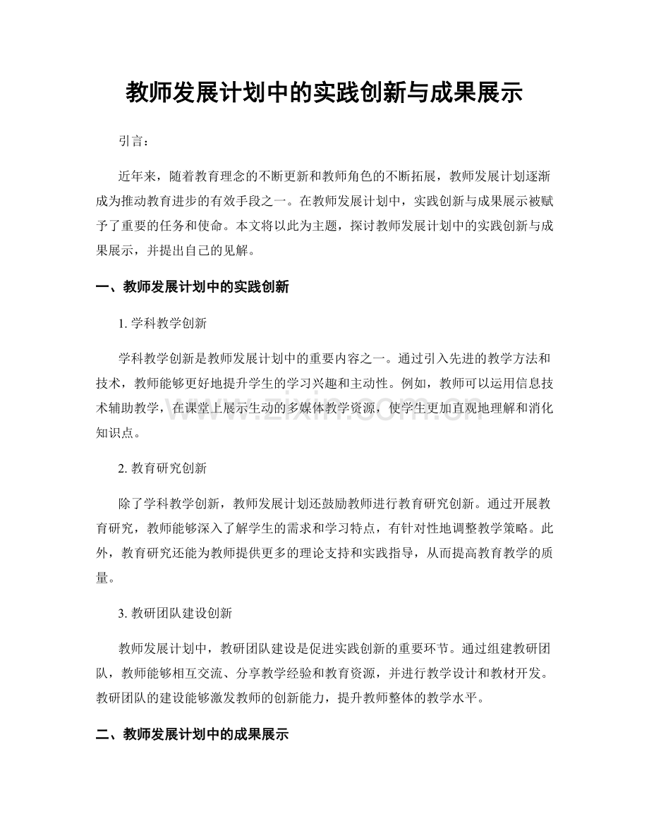 教师发展计划中的实践创新与成果展示.docx_第1页