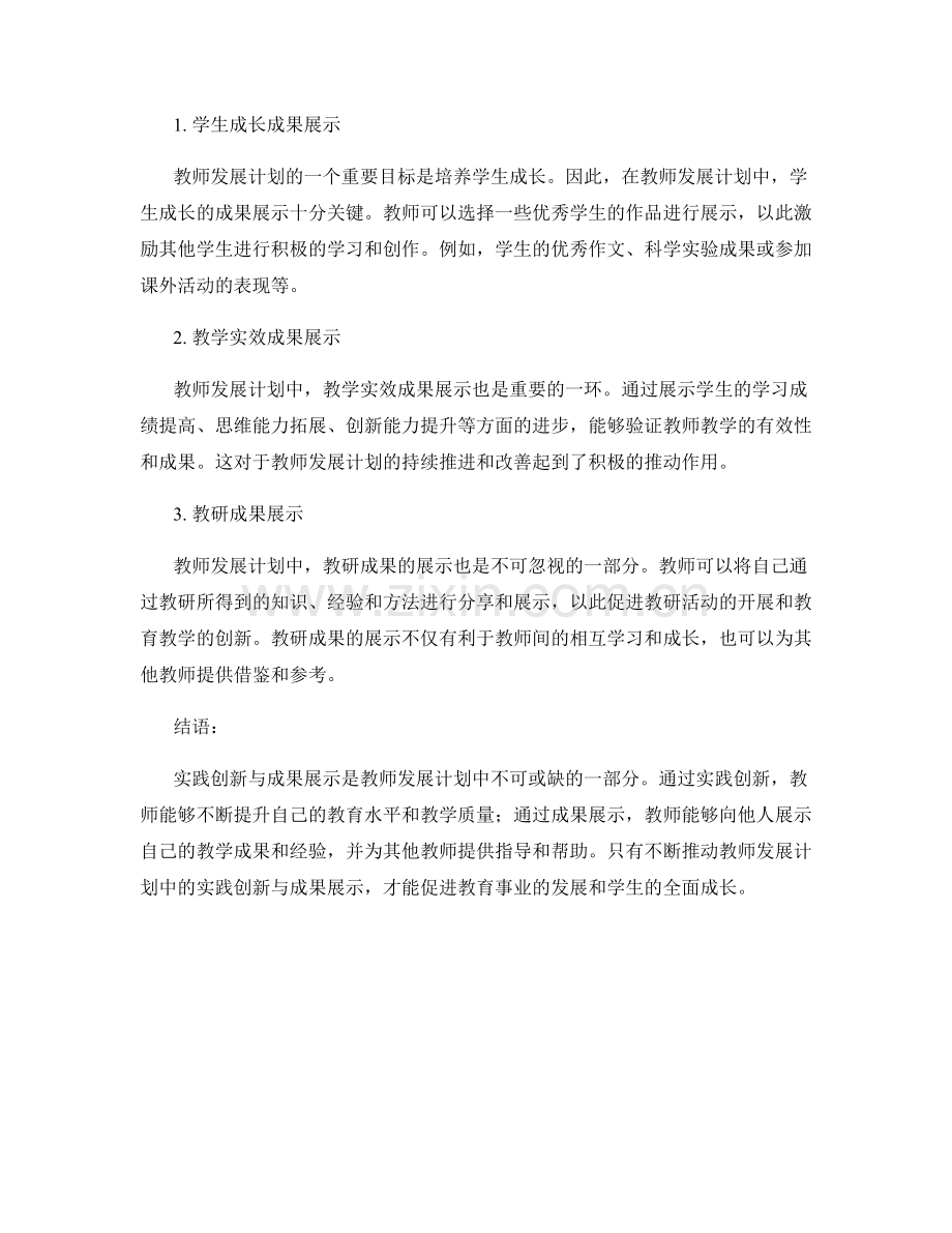 教师发展计划中的实践创新与成果展示.docx_第2页