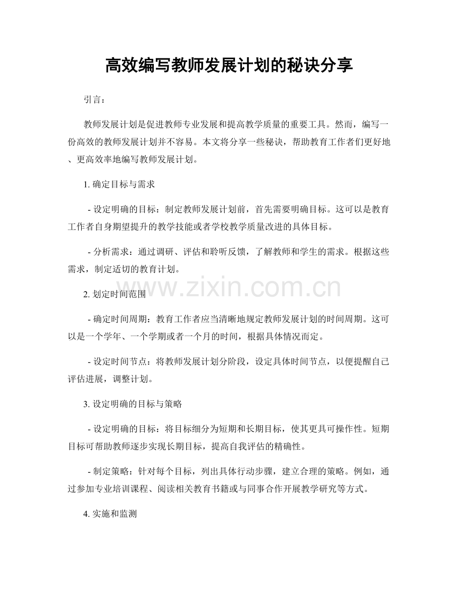 高效编写教师发展计划的秘诀分享.docx_第1页