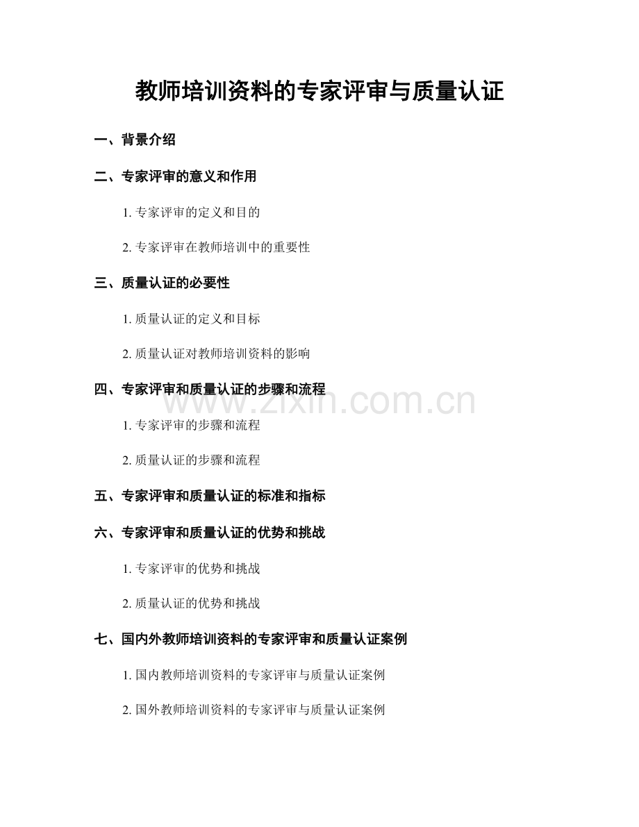 教师培训资料的专家评审与质量认证.docx_第1页