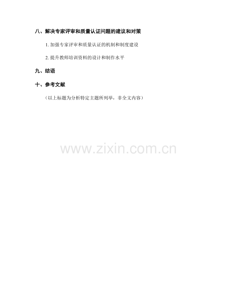 教师培训资料的专家评审与质量认证.docx_第2页