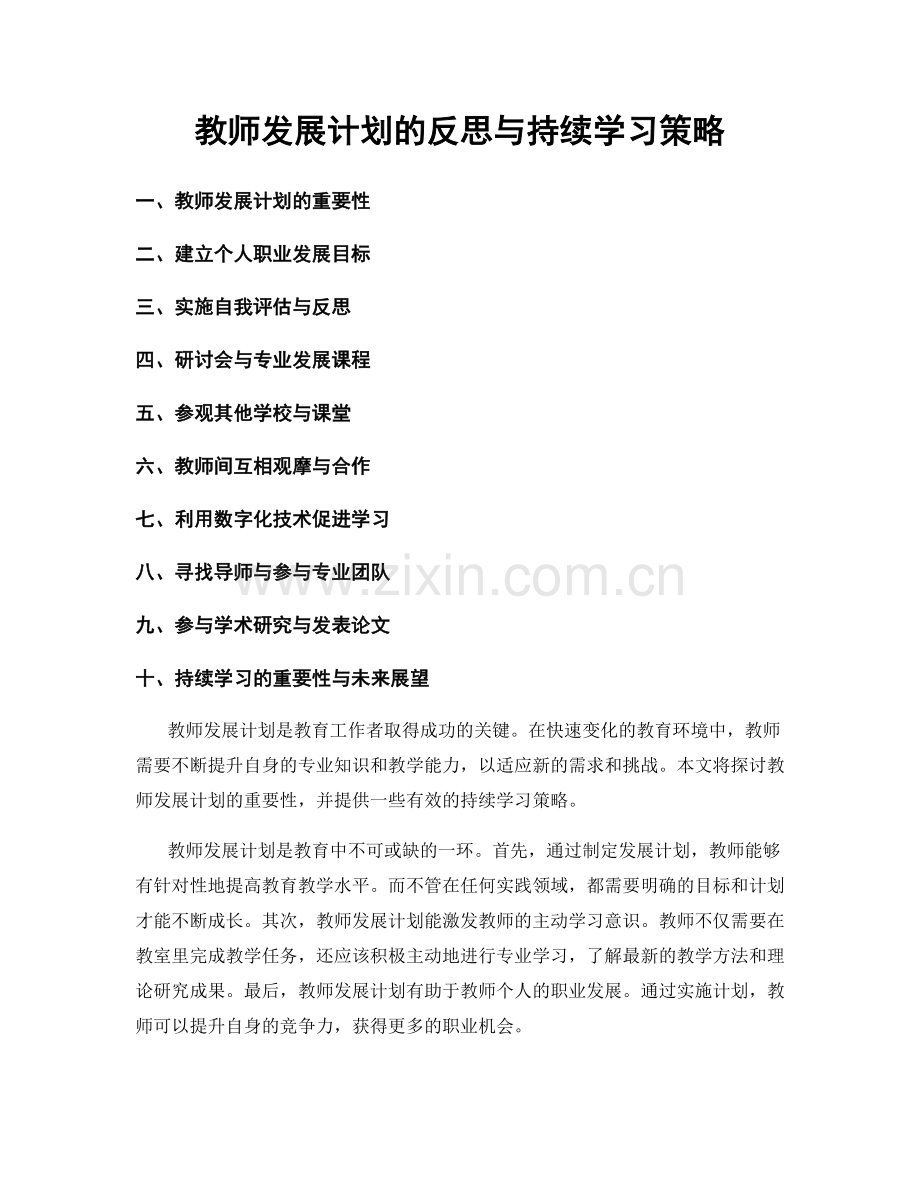 教师发展计划的反思与持续学习策略.docx_第1页