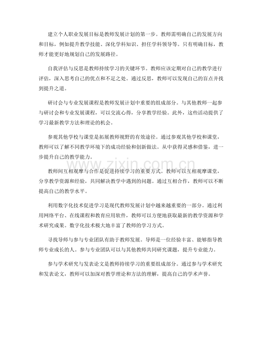 教师发展计划的反思与持续学习策略.docx_第2页