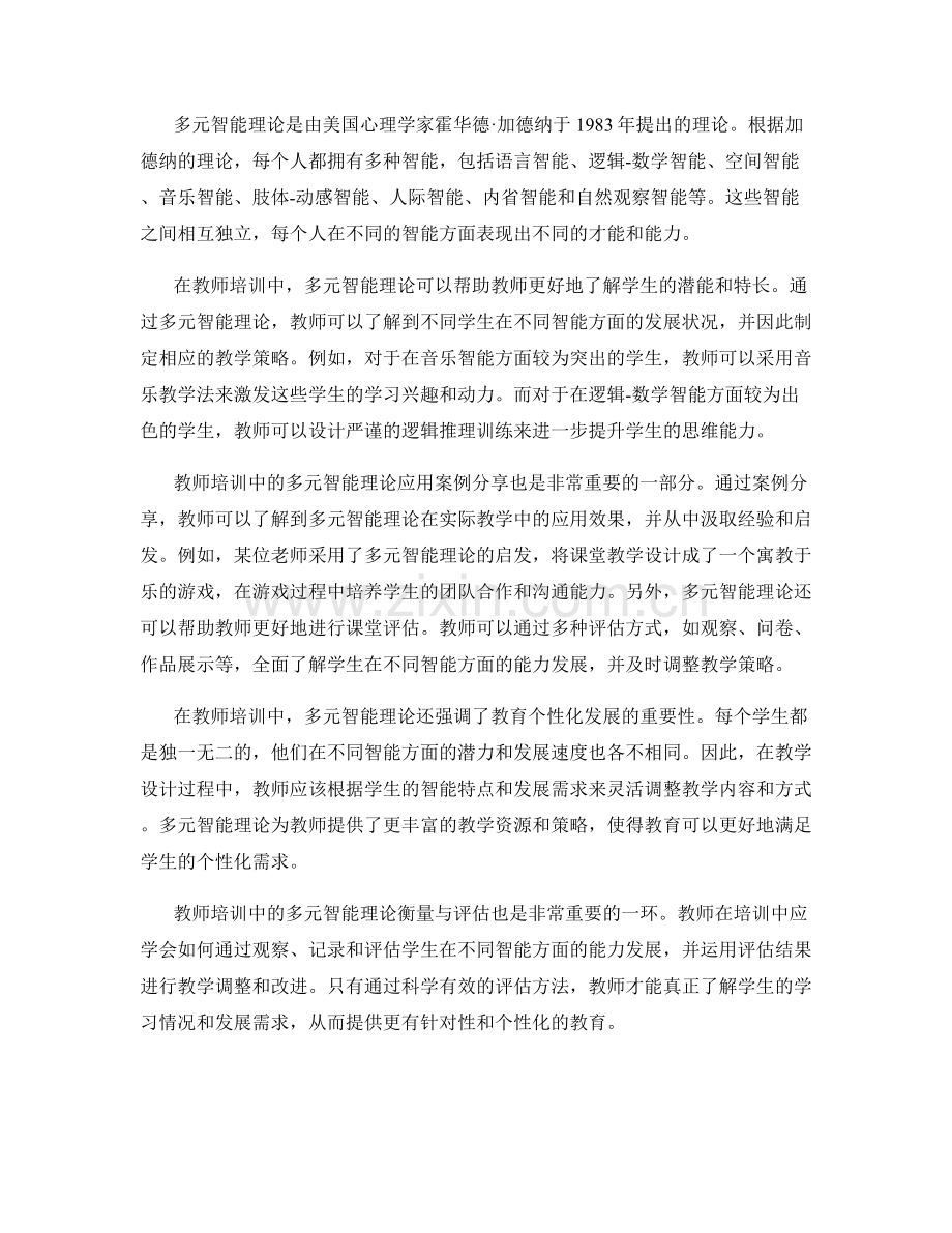 先进的教师培训资料：理解与应用多元智能理论.docx_第2页