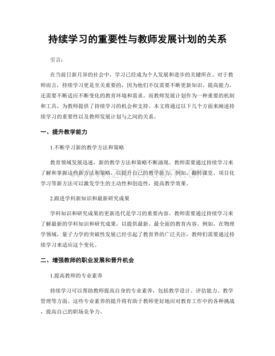 持续学习的重要性与教师发展计划的关系.docx_第1页