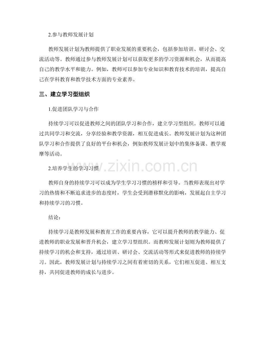 持续学习的重要性与教师发展计划的关系.docx_第2页