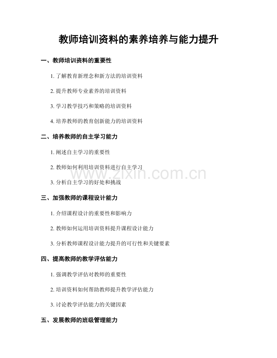 教师培训资料的素养培养与能力提升.docx_第1页