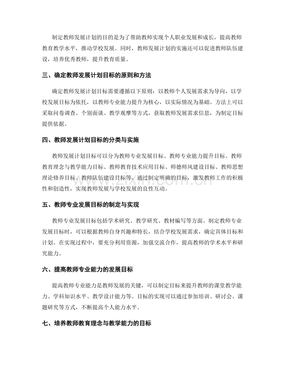 制定符合实际的教师发展计划目标.docx_第2页