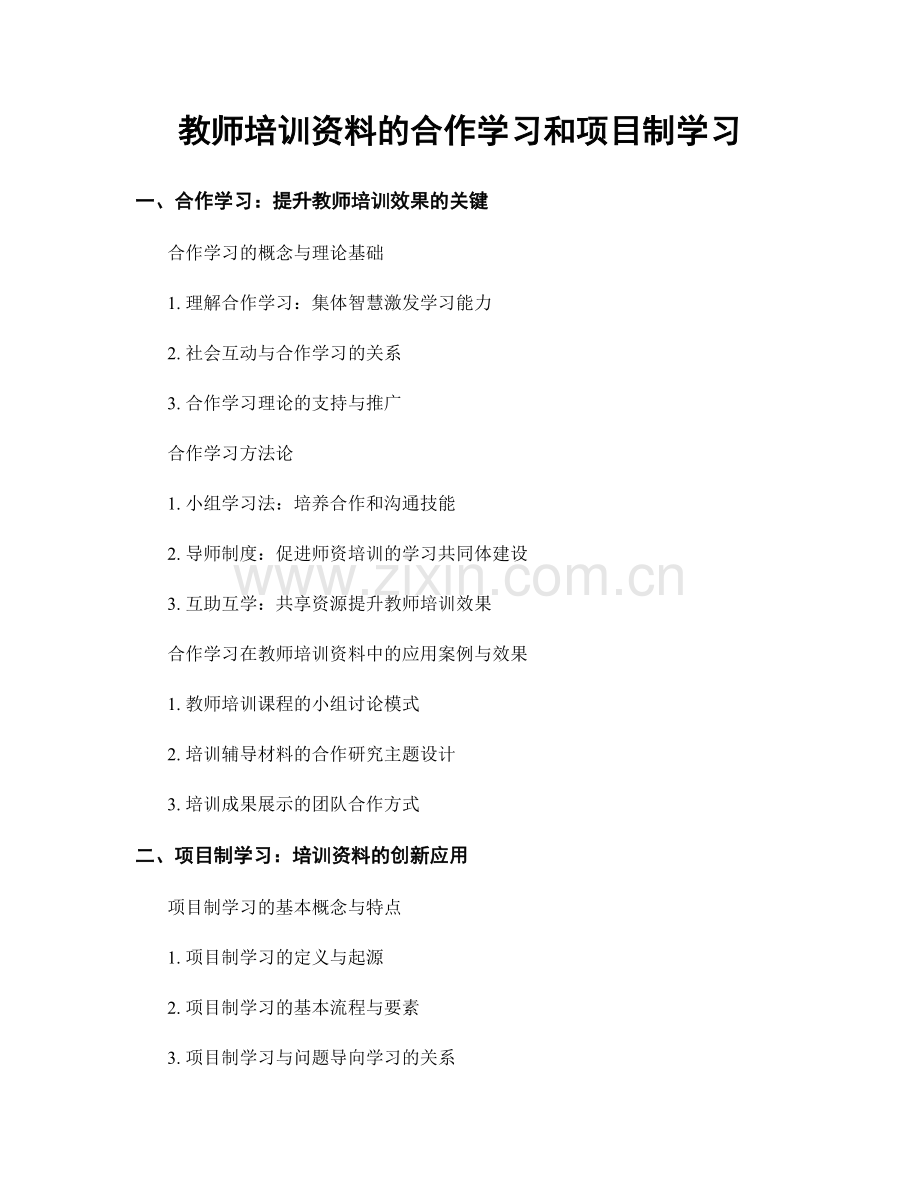 教师培训资料的合作学习和项目制学习.docx_第1页