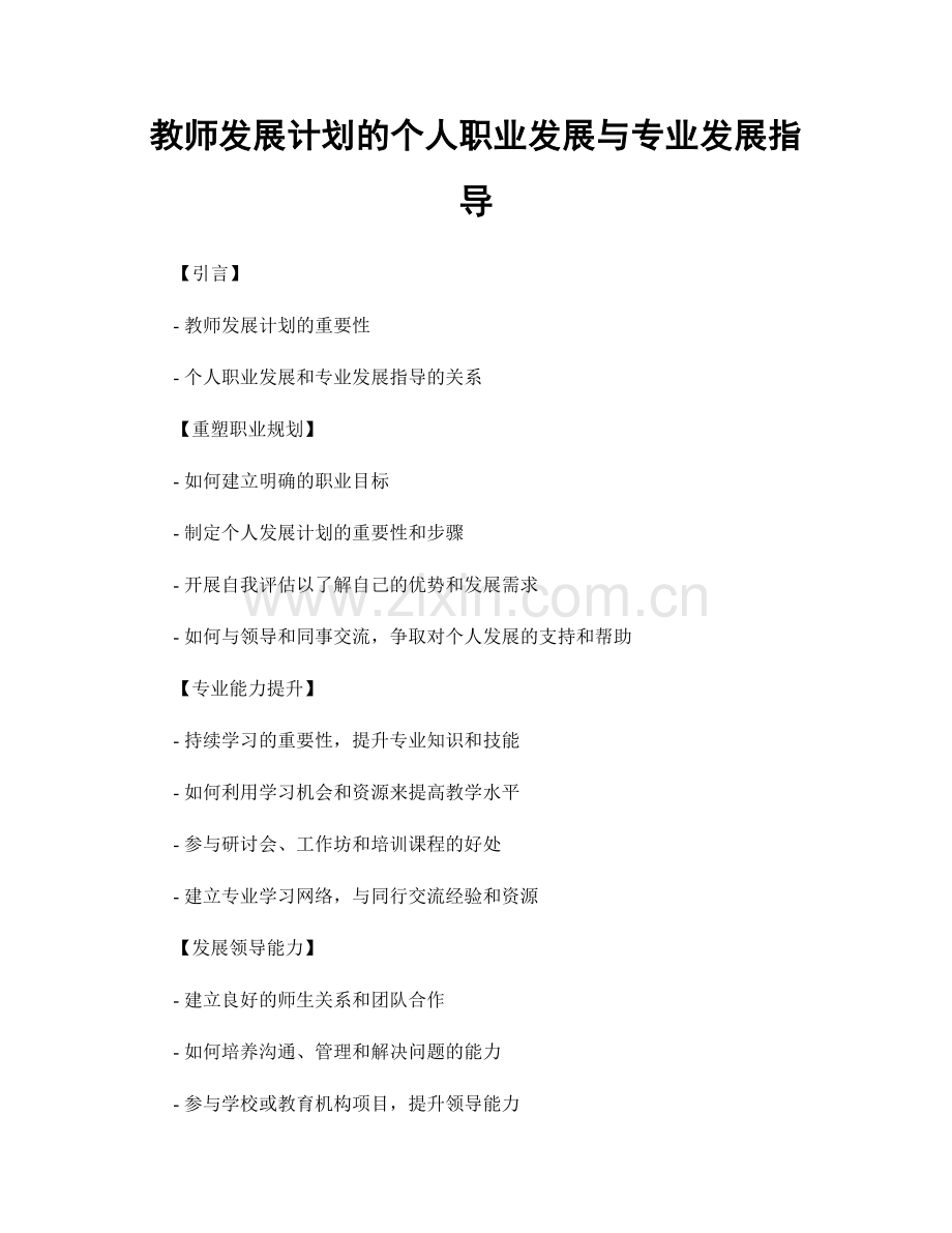 教师发展计划的个人职业发展与专业发展指导.docx_第1页