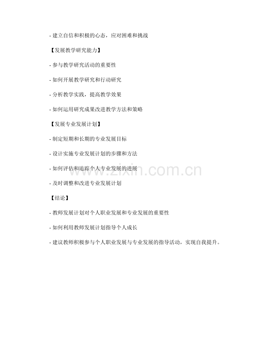 教师发展计划的个人职业发展与专业发展指导.docx_第2页