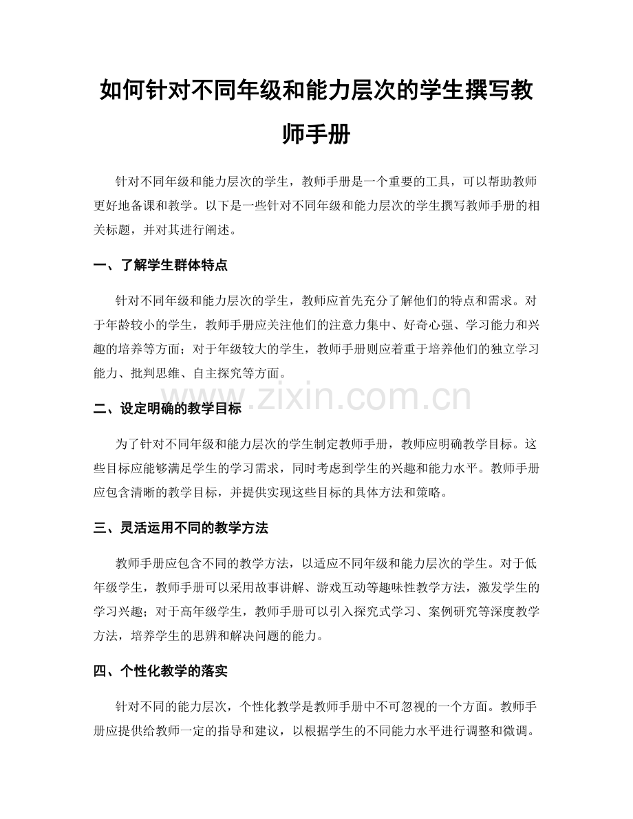 如何针对不同年级和能力层次的学生撰写教师手册.docx_第1页