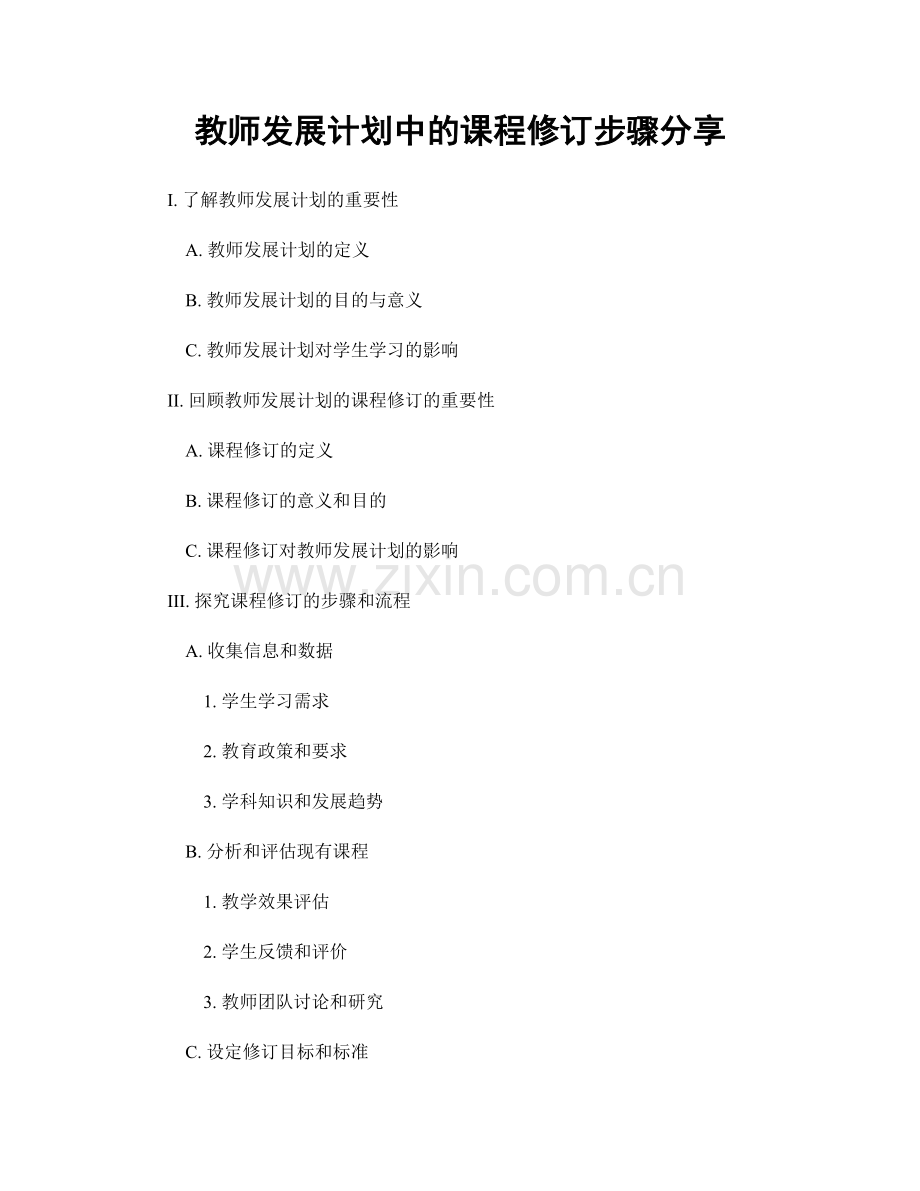 教师发展计划中的课程修订步骤分享.docx_第1页