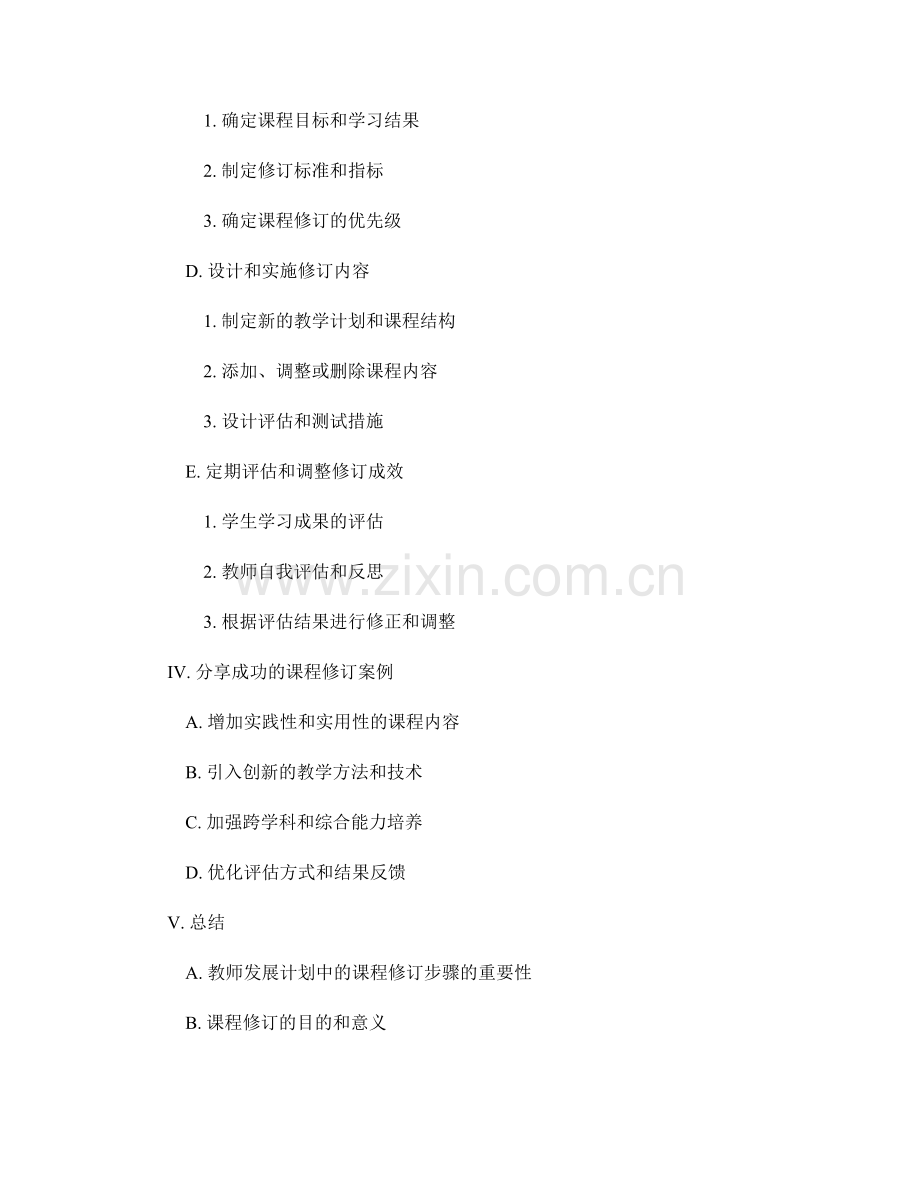 教师发展计划中的课程修订步骤分享.docx_第2页