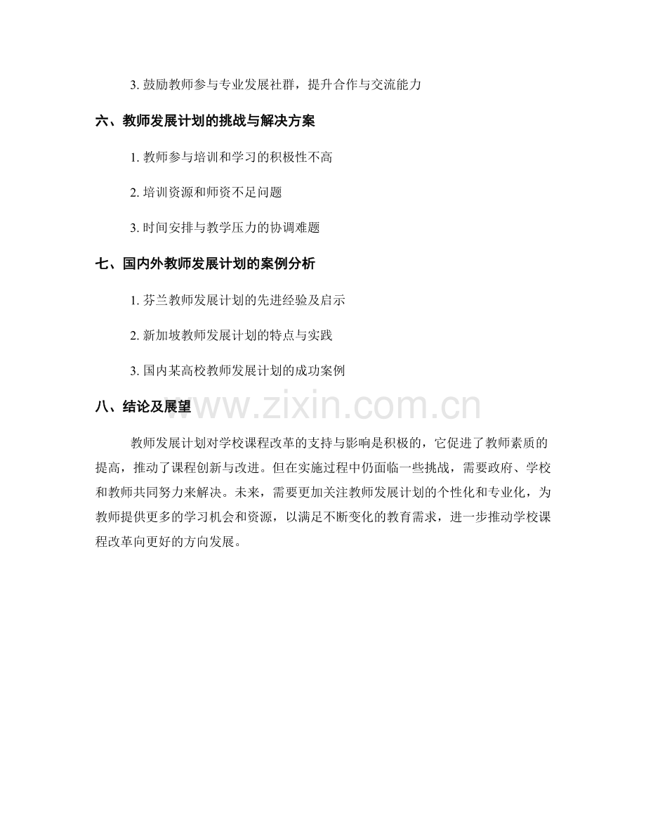 教师发展计划对学校课程改革的支持与影响.docx_第2页