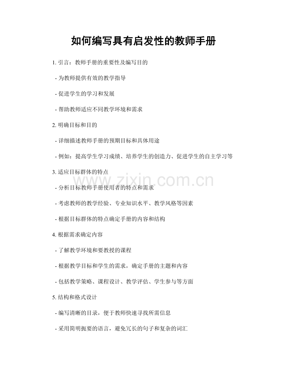 如何编写具有启发性的教师手册.docx_第1页