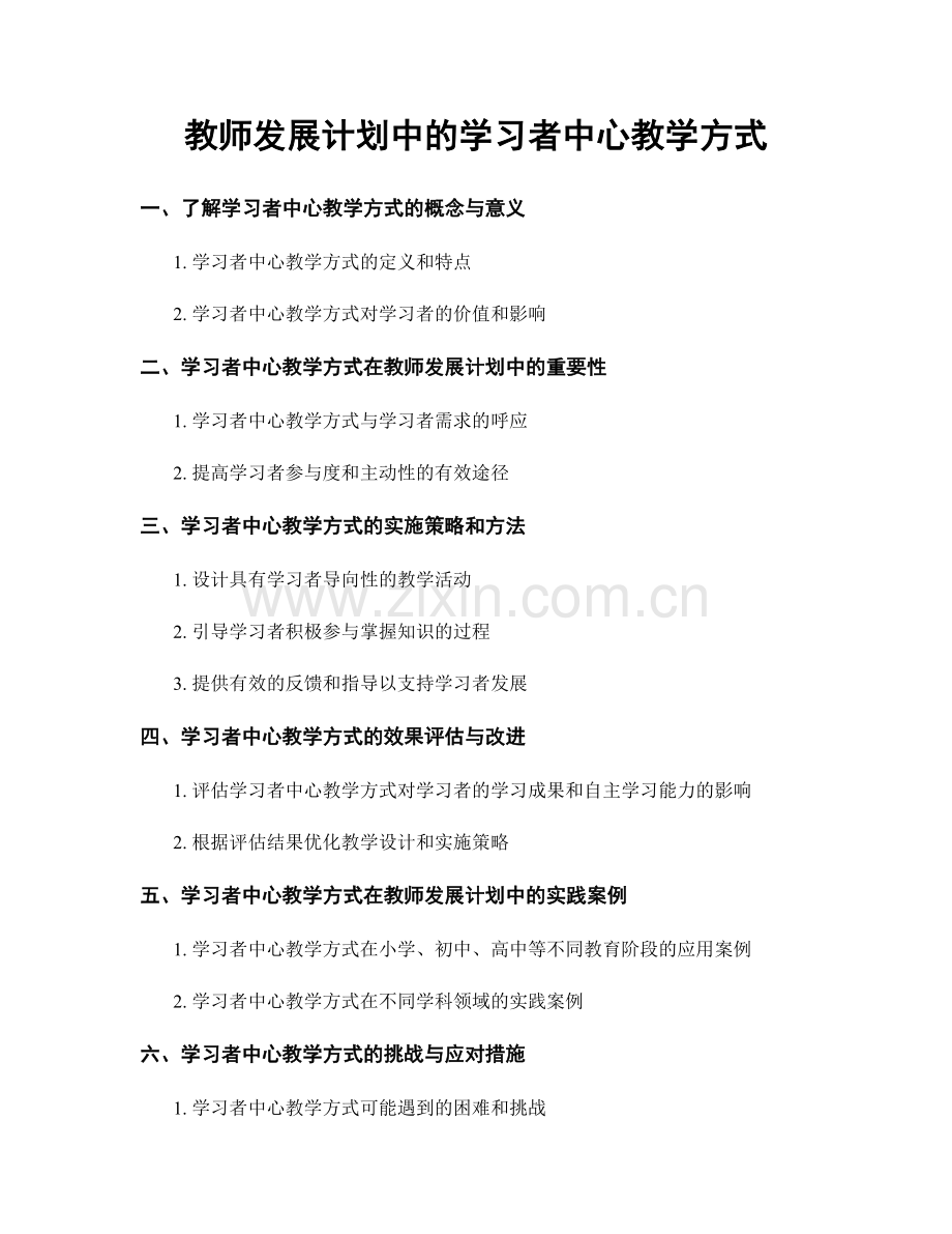 教师发展计划中的学习者中心教学方式.docx_第1页