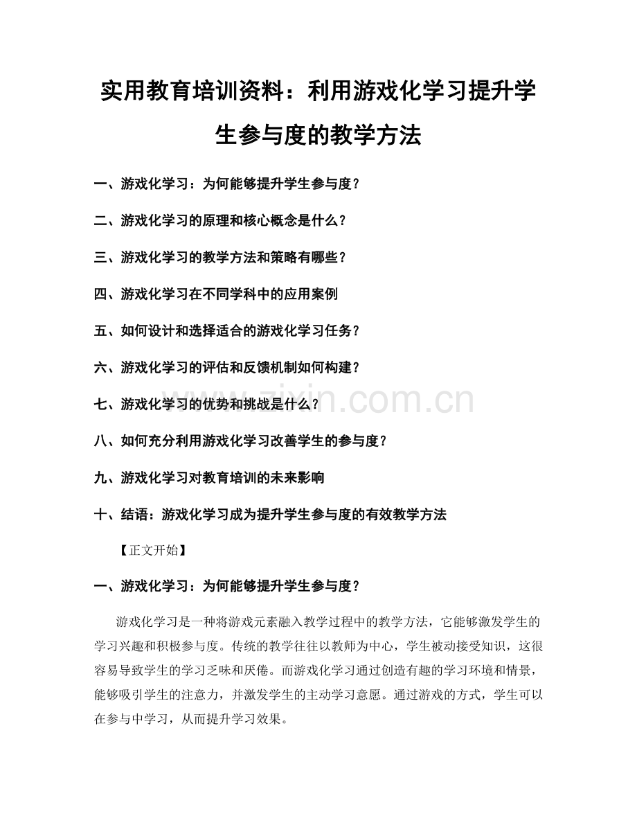 实用教育培训资料：利用游戏化学习提升学生参与度的教学方法.docx_第1页