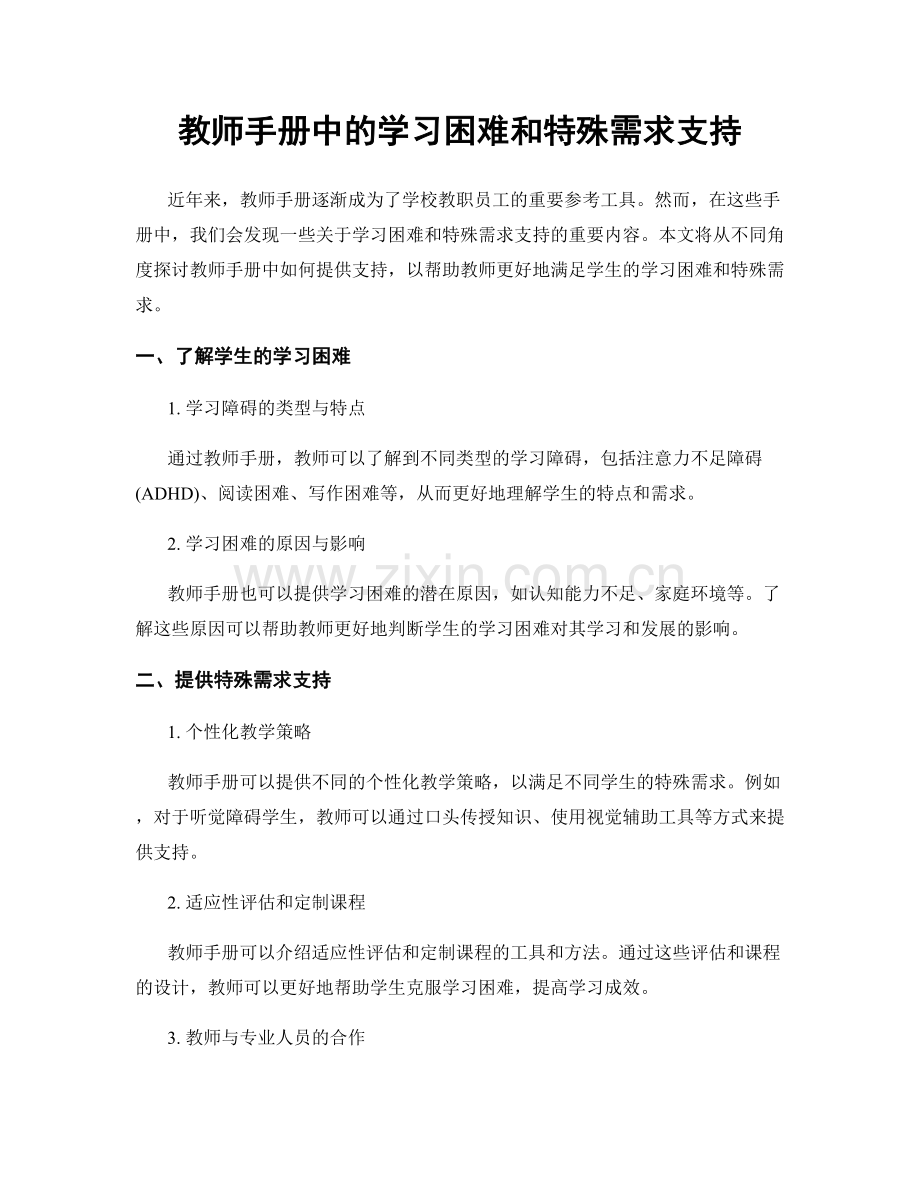 教师手册中的学习困难和特殊需求支持.docx_第1页