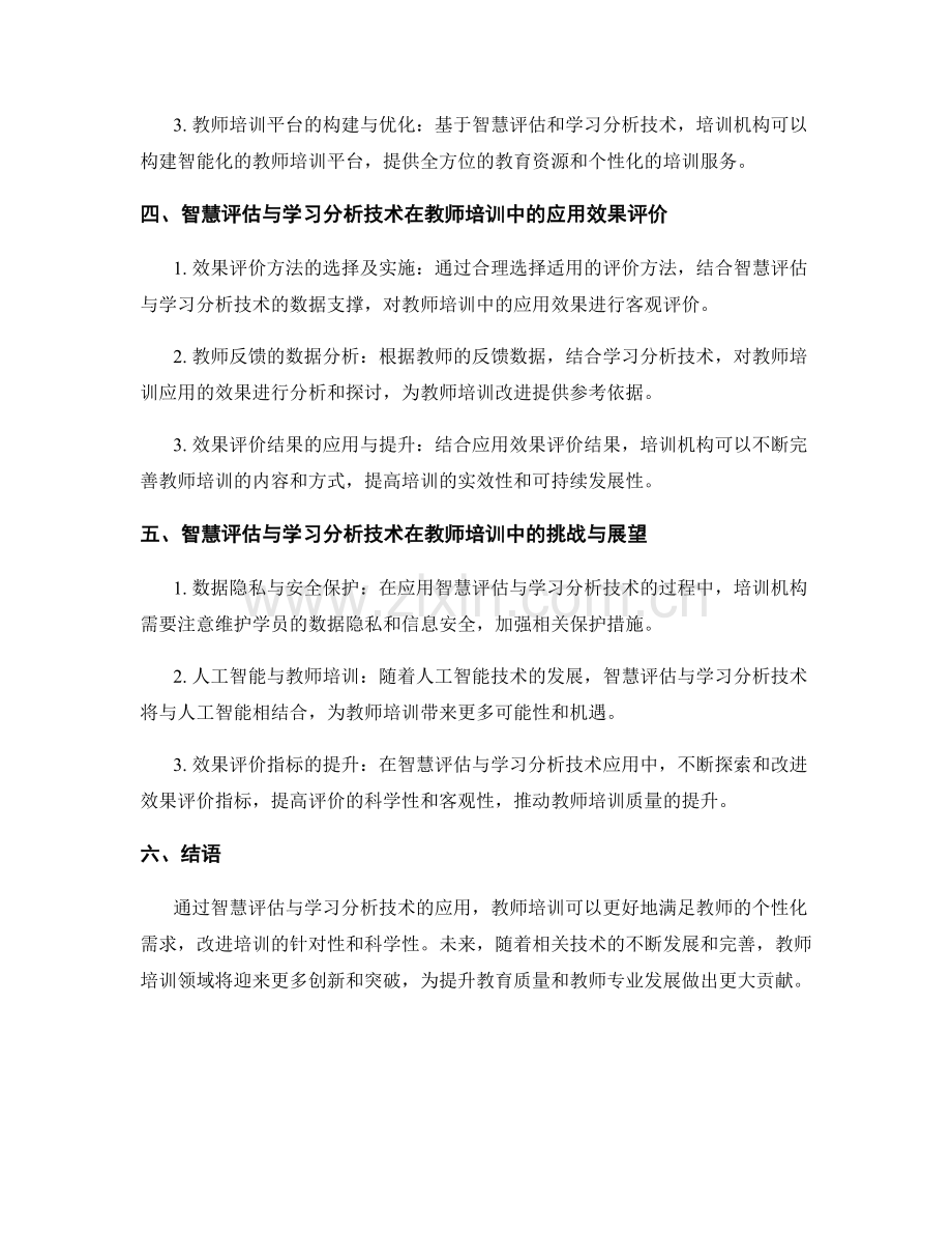 教师培训资料的智慧评估与学习分析技术应用.docx_第2页