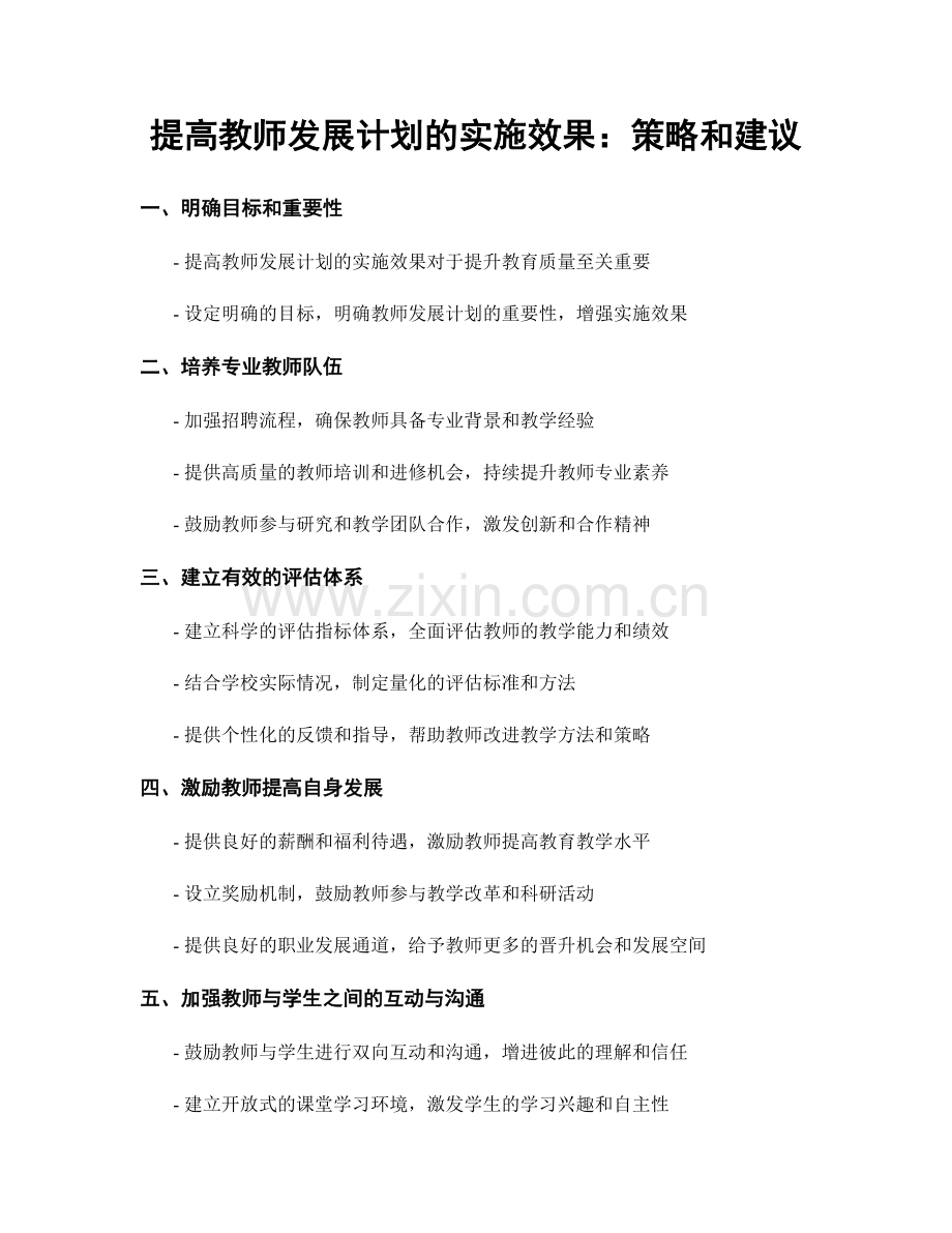 提高教师发展计划的实施效果：策略和建议.docx_第1页