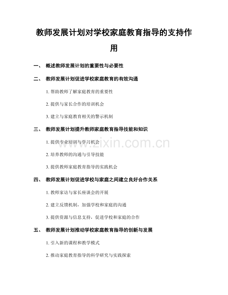 教师发展计划对学校家庭教育指导的支持作用.docx_第1页