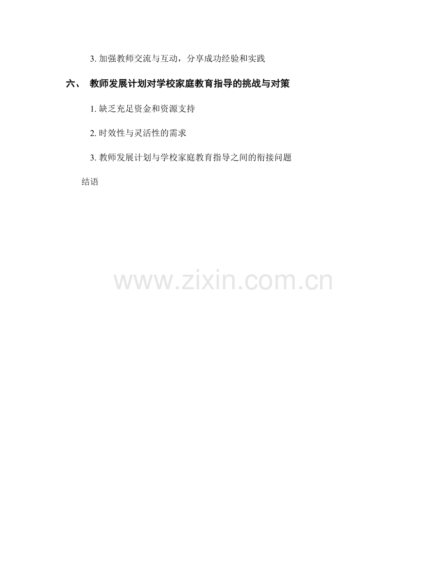 教师发展计划对学校家庭教育指导的支持作用.docx_第2页