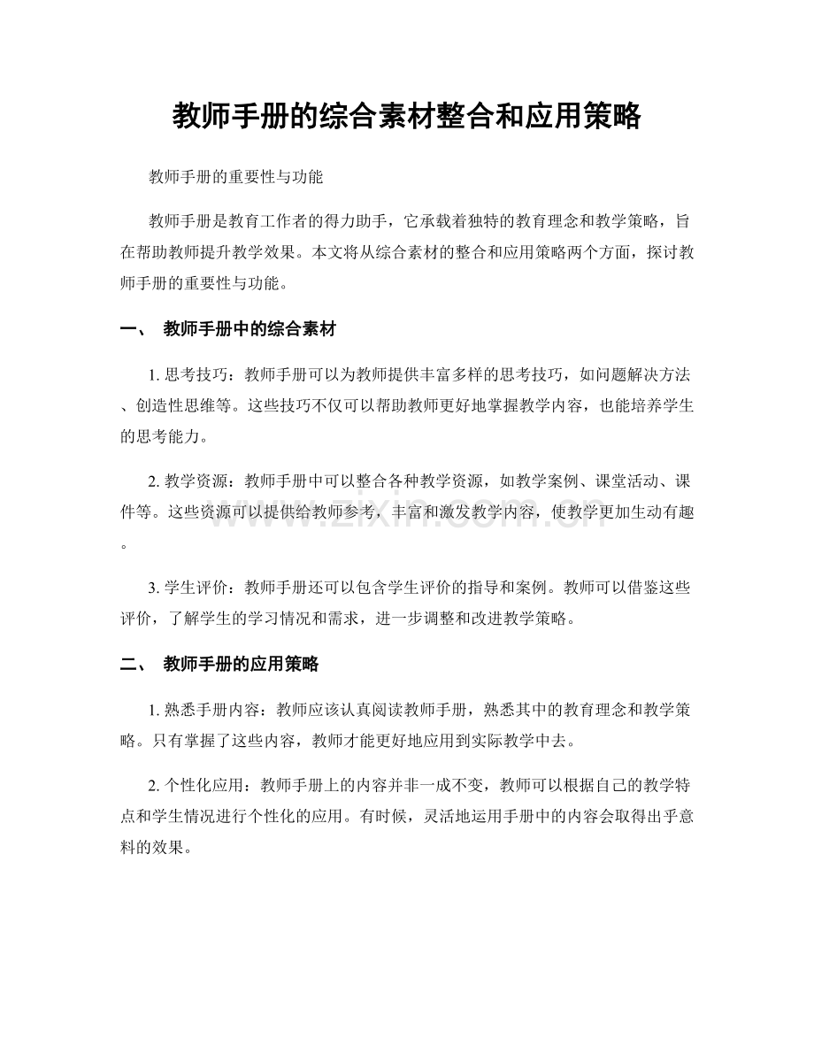 教师手册的综合素材整合和应用策略.docx_第1页