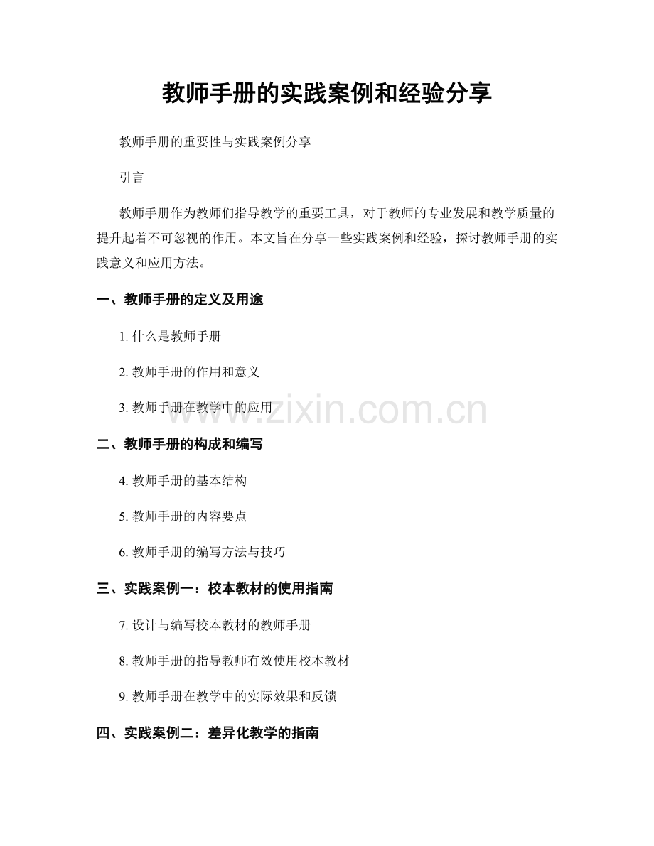 教师手册的实践案例和经验分享.docx_第1页