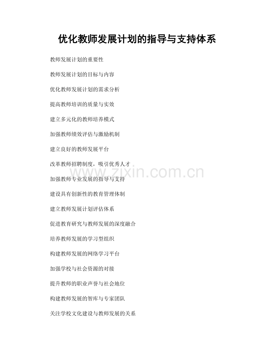 优化教师发展计划的指导与支持体系.docx_第1页