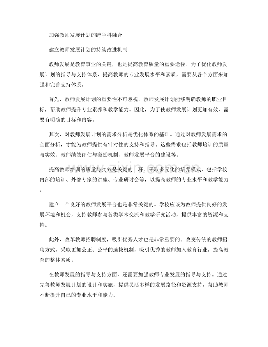 优化教师发展计划的指导与支持体系.docx_第2页