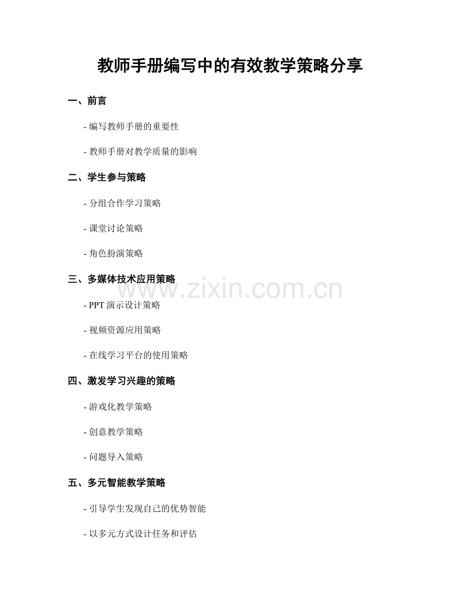 教师手册编写中的有效教学策略分享.docx_第1页