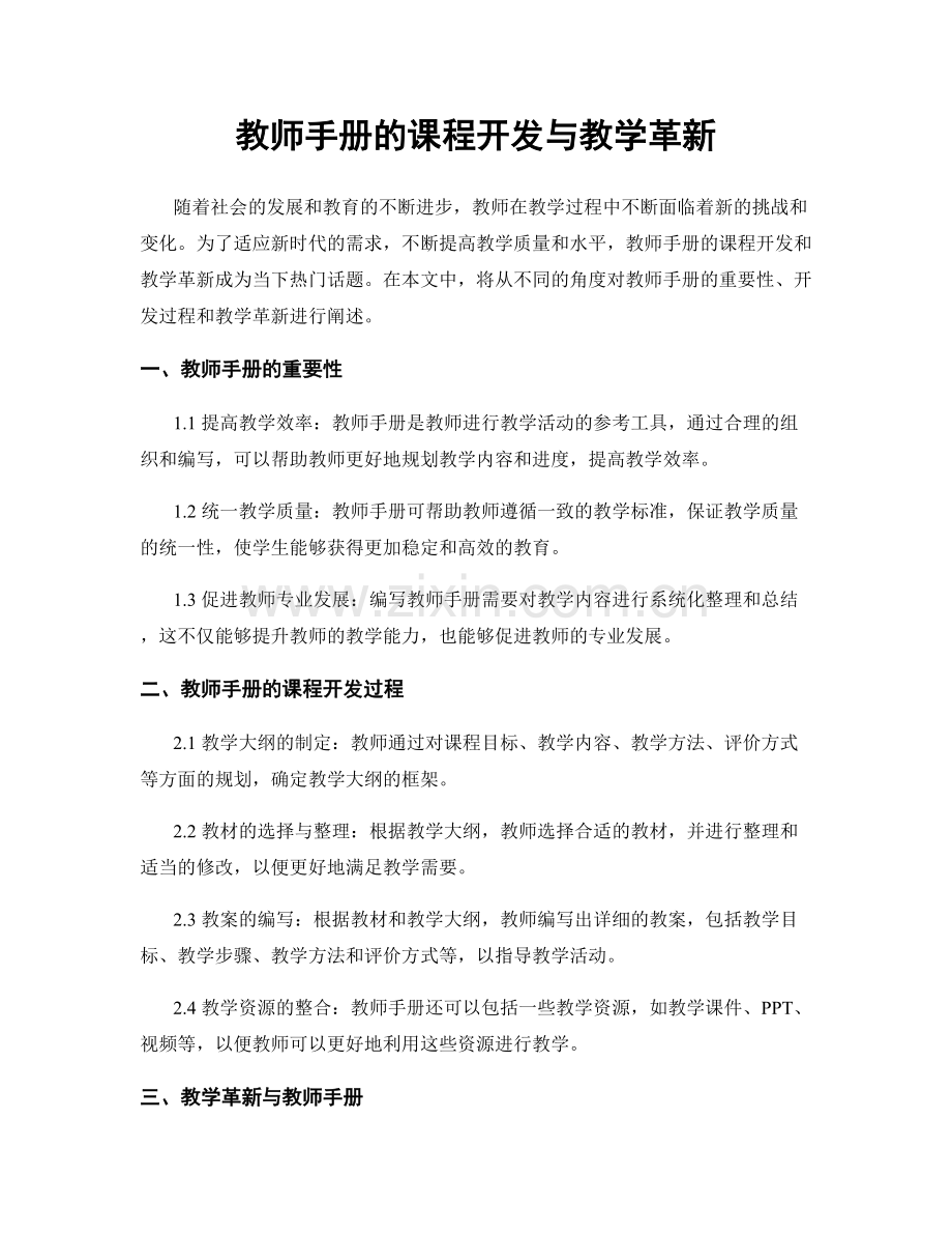 教师手册的课程开发与教学革新.docx_第1页