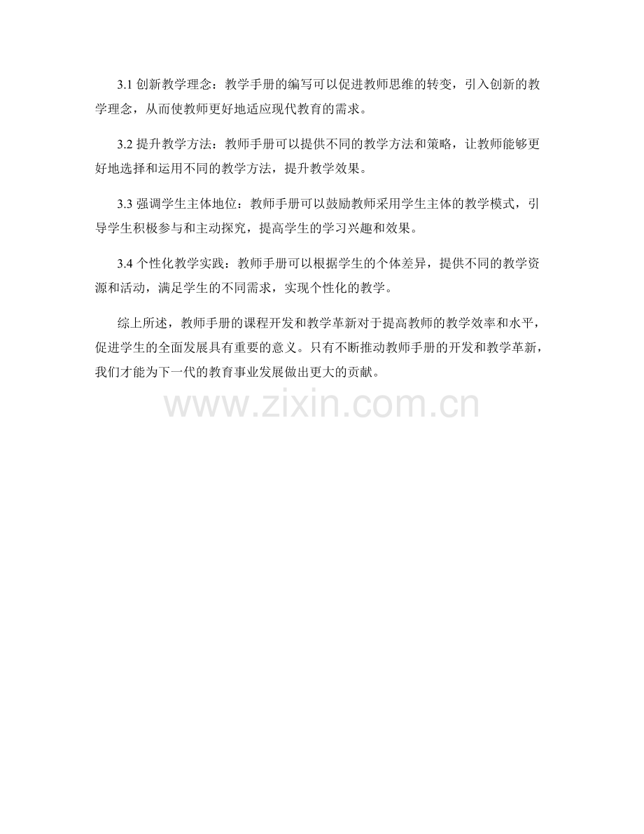 教师手册的课程开发与教学革新.docx_第2页