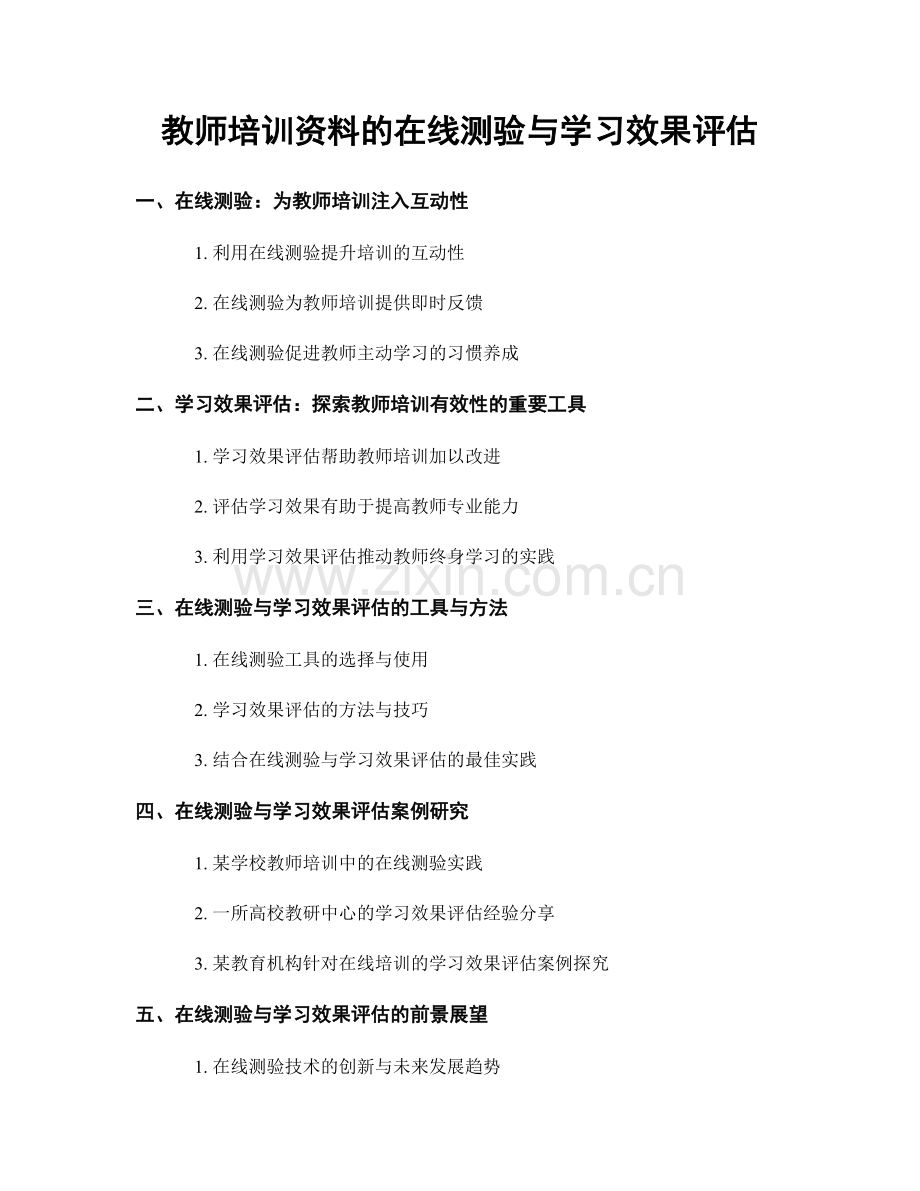 教师培训资料的在线测验与学习效果评估.docx_第1页