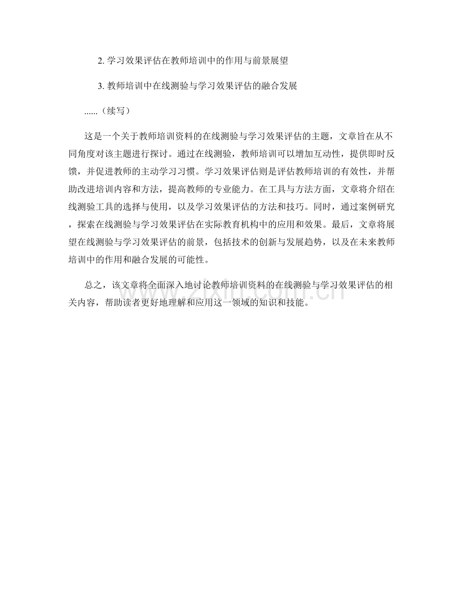 教师培训资料的在线测验与学习效果评估.docx_第2页