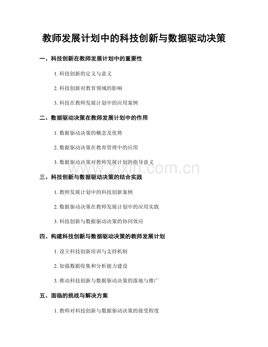 教师发展计划中的科技创新与数据驱动决策.docx_第1页