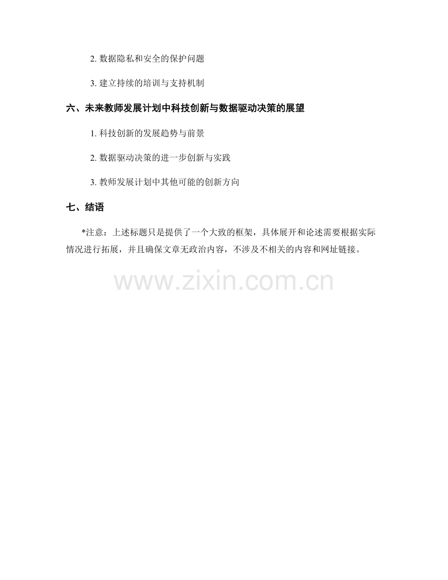 教师发展计划中的科技创新与数据驱动决策.docx_第2页