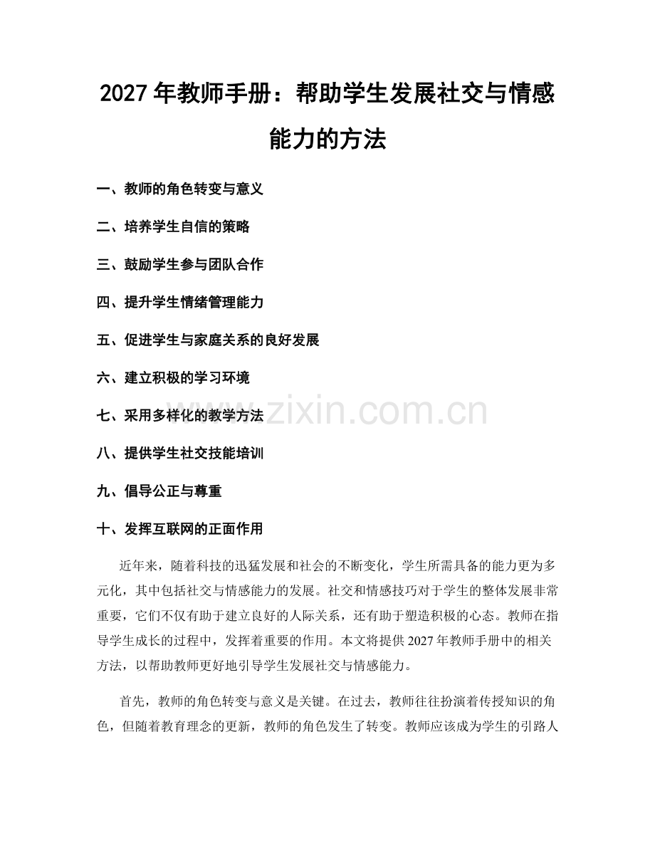 2027年教师手册：帮助学生发展社交与情感能力的方法.docx_第1页