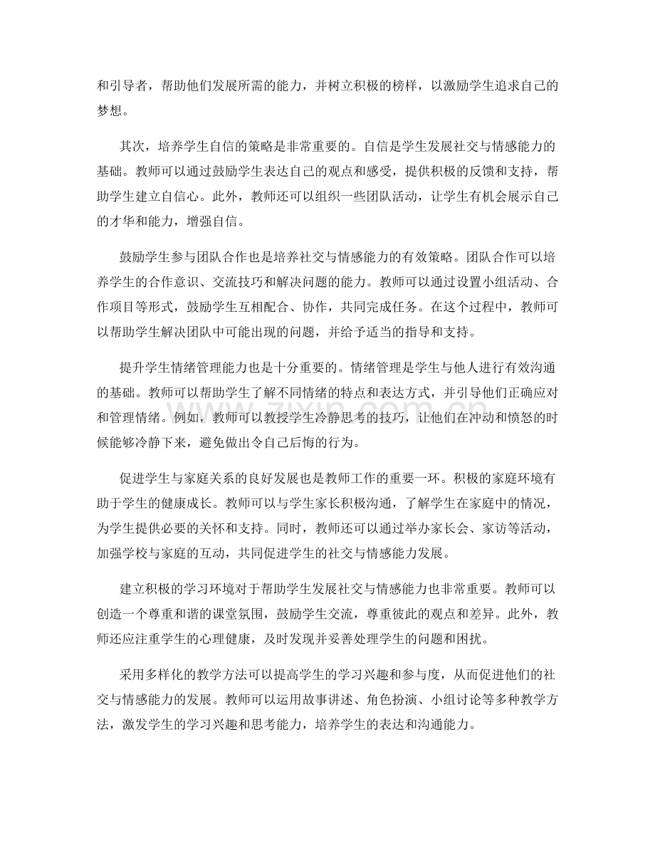 2027年教师手册：帮助学生发展社交与情感能力的方法.docx_第2页