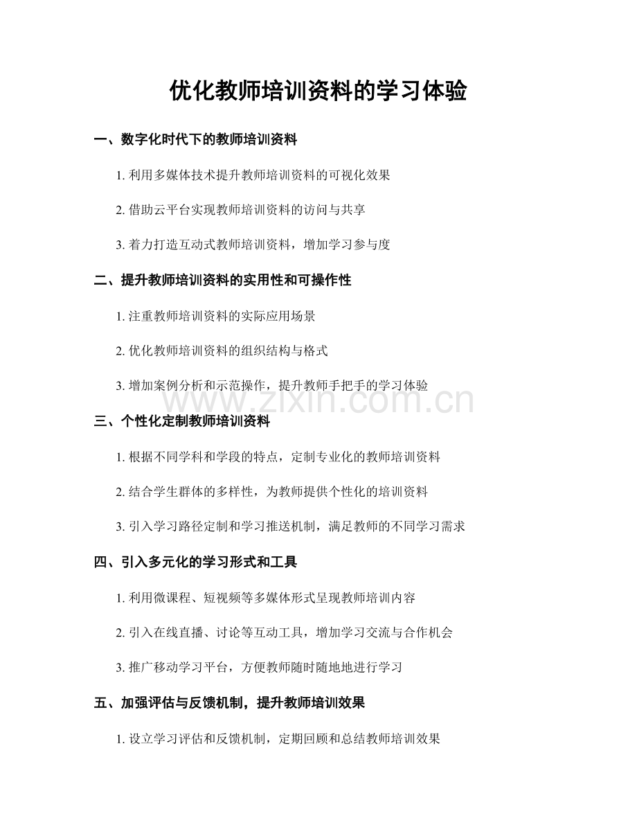 优化教师培训资料的学习体验.docx_第1页