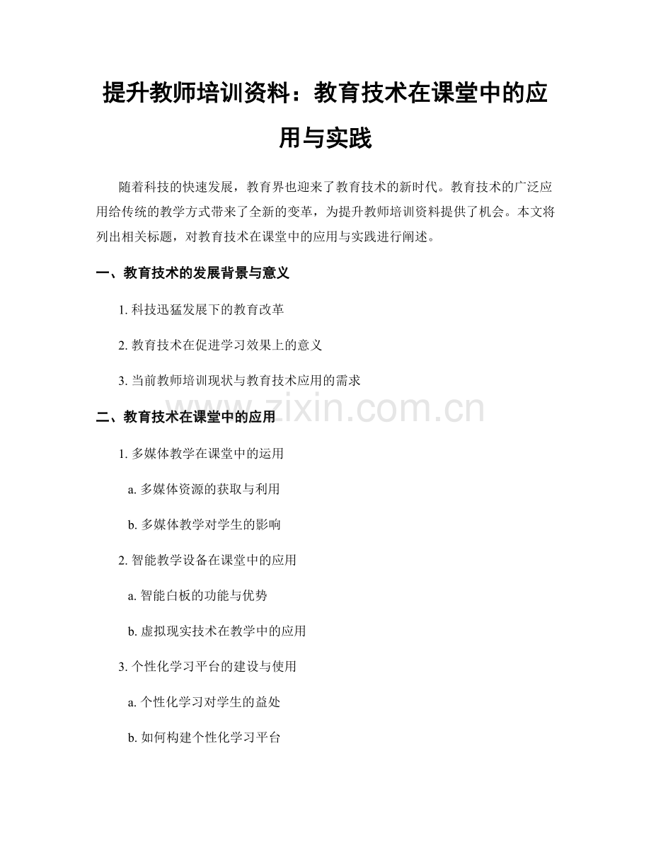 提升教师培训资料：教育技术在课堂中的应用与实践.docx_第1页