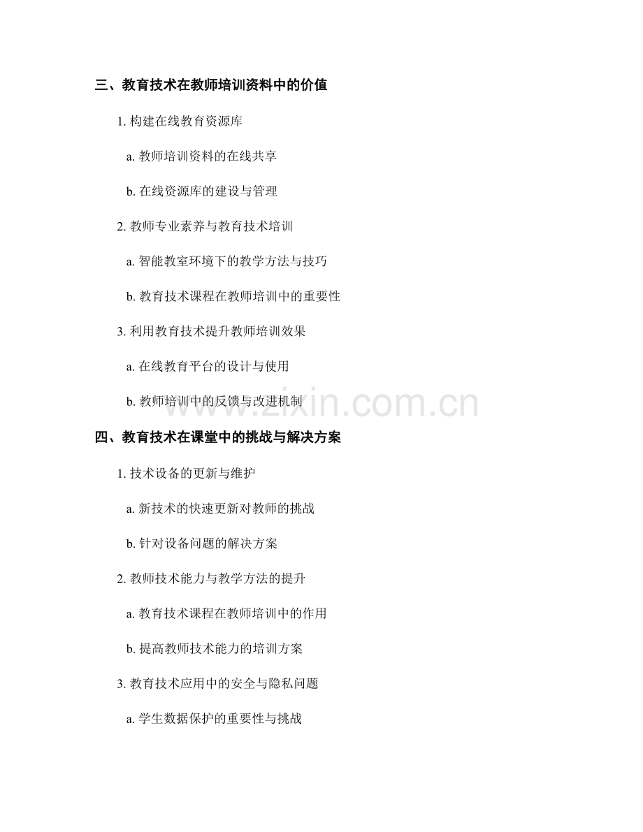 提升教师培训资料：教育技术在课堂中的应用与实践.docx_第2页