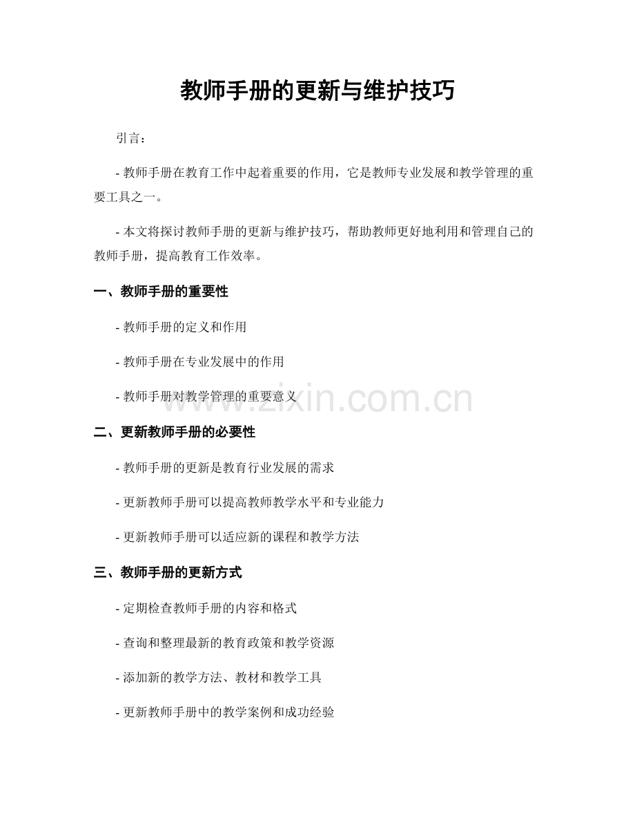 教师手册的更新与维护技巧.docx_第1页