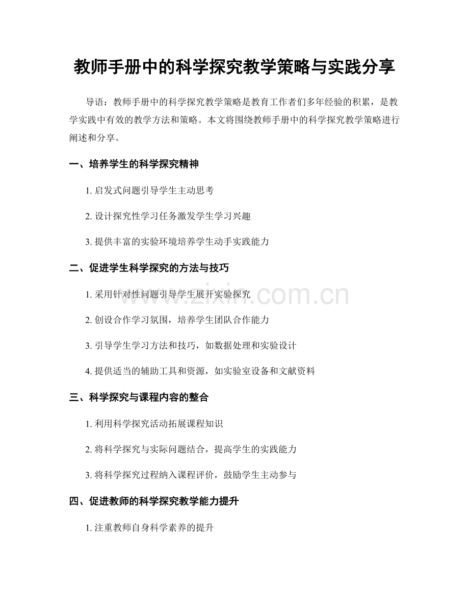 教师手册中的科学探究教学策略与实践分享.docx_第1页