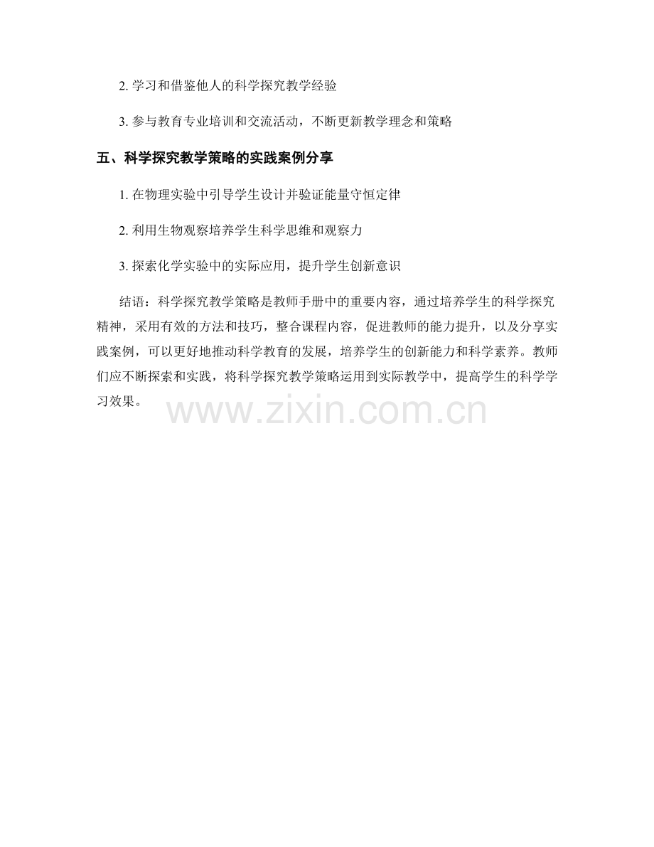 教师手册中的科学探究教学策略与实践分享.docx_第2页