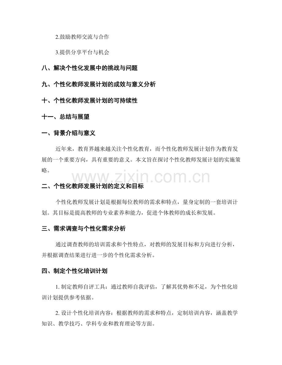 探讨个性化教师发展计划的实施策略.docx_第2页